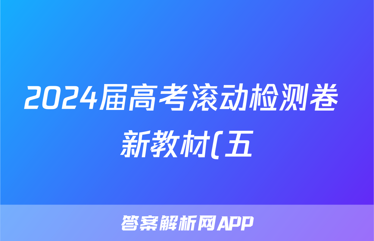 2024届高考滚动检测卷 新教材(五)物理/